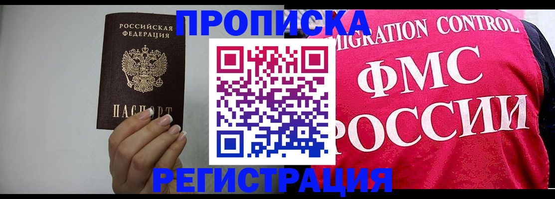 прописка в Отрадном